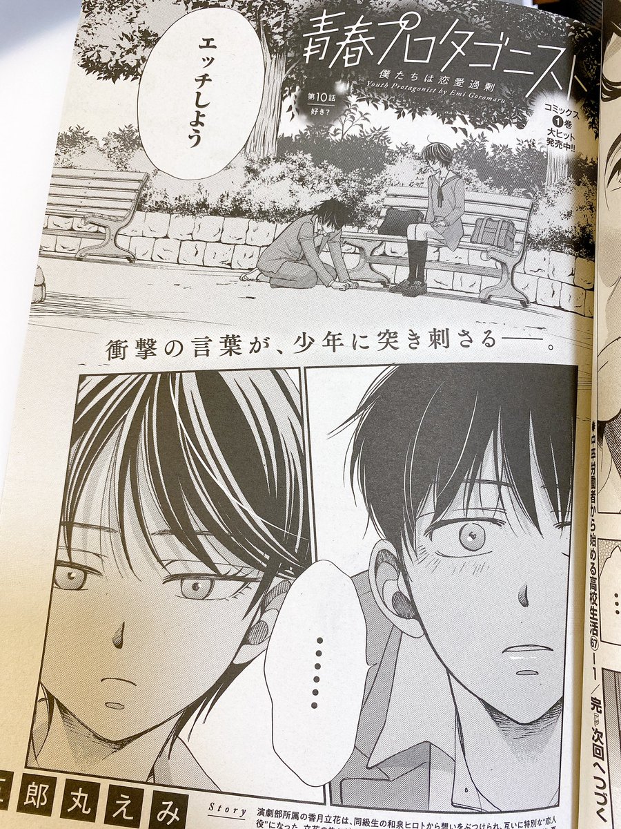 告知です。今日発売のコミックヘヴンに、青春プロタゴニスト 10話が載ってます!ぜひ読んでくださいー! 女の子のこの質問厄介だよね。。