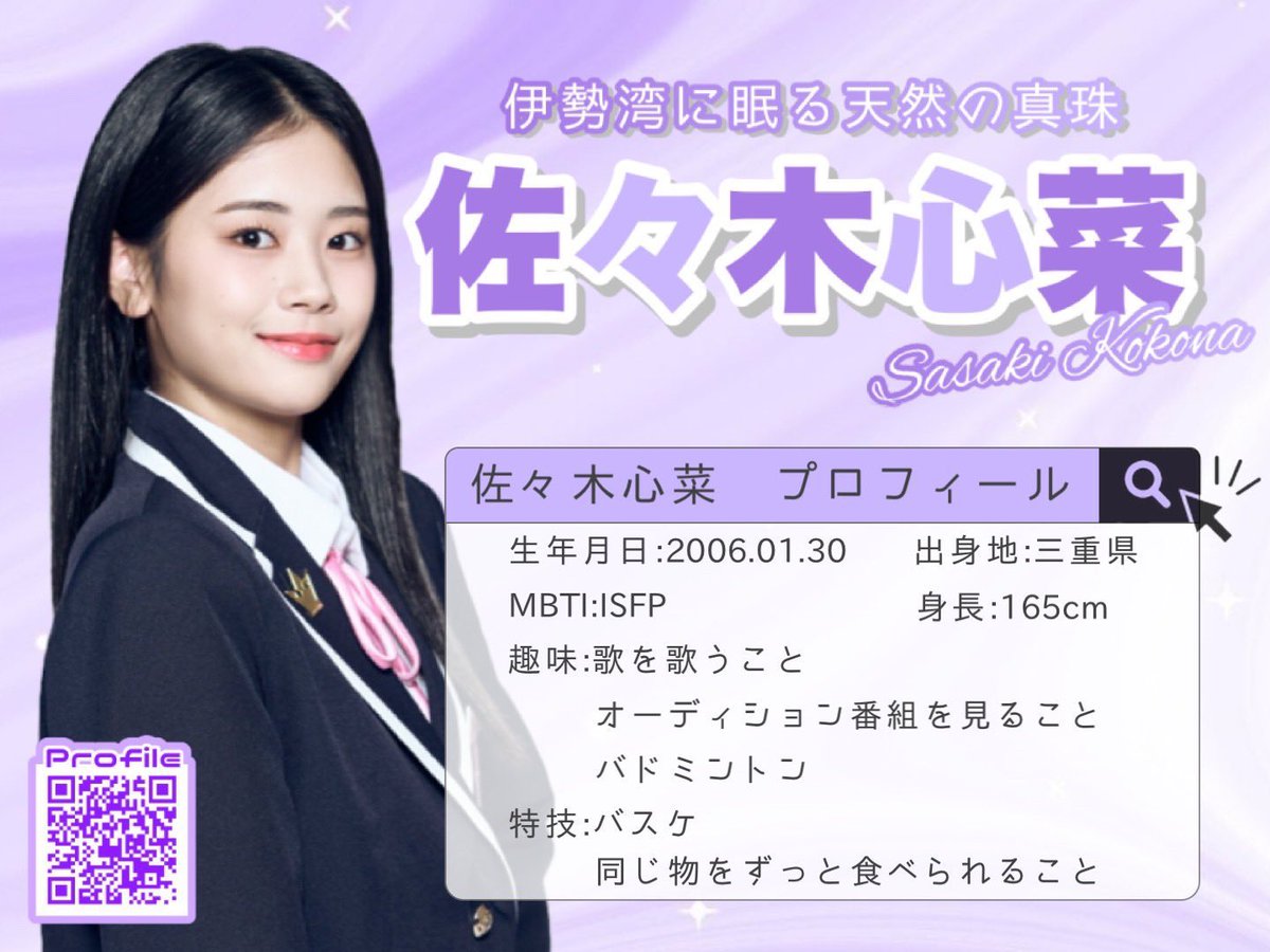 日プで、#佐々木心菜 ちゃんに投票して欲しいです！心菜ちゃんは可愛く