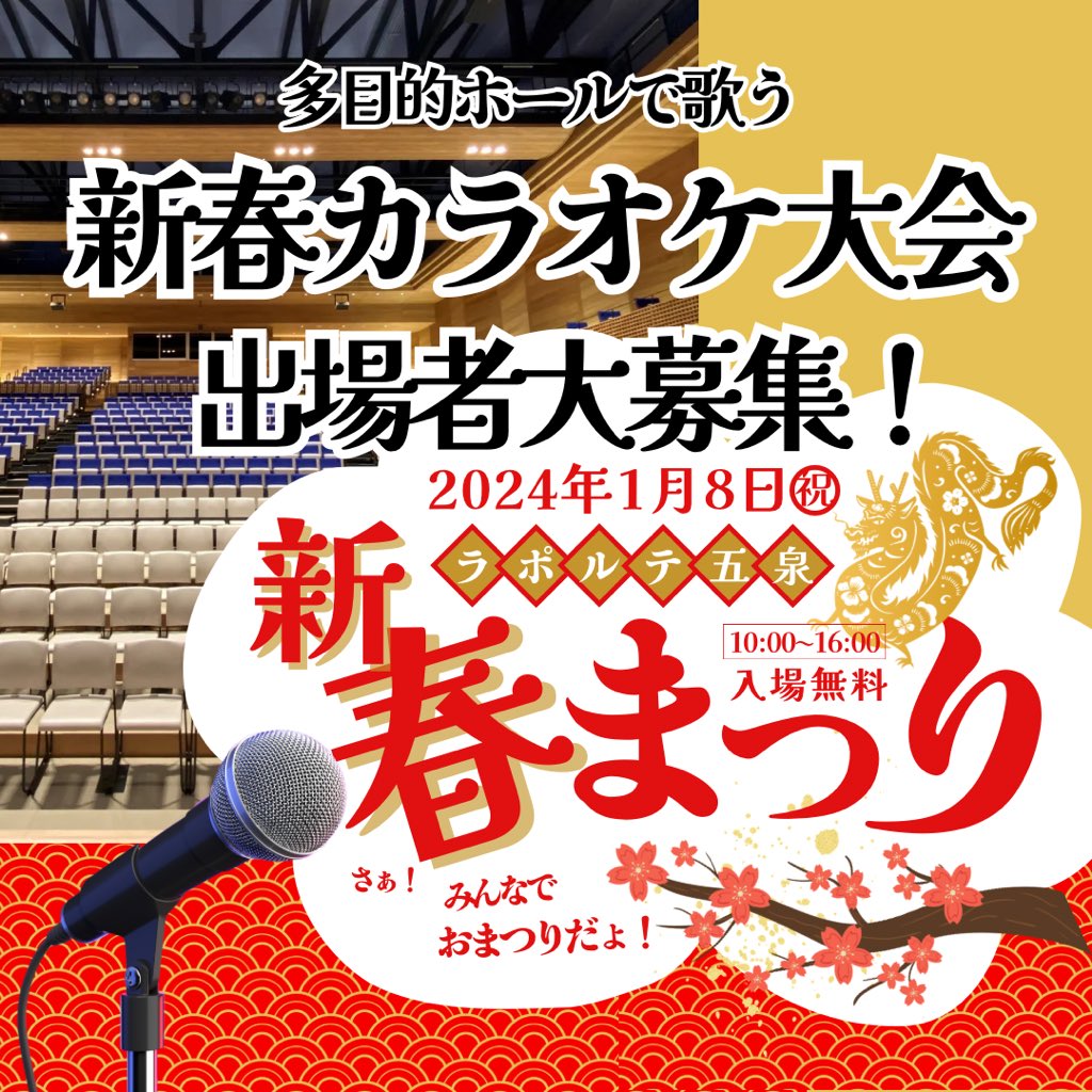 laportegosen's tweet photo. 1月8日月祝
おめでたい新年の成人の日
#ラポルテ五泉 #新春まつり で
#カラオケ大会 を開催します！
〜〜出場者を大募集〜〜
第1部、2部それぞれ募集します。
高校生はどちらでも申し込み可能。
先着順となりま���ので、お早めに！
詳しくは下記より
　　お願い致します↓
https://t.co/VMmKe4GuSS https://t.co/4mgMEQTvMS