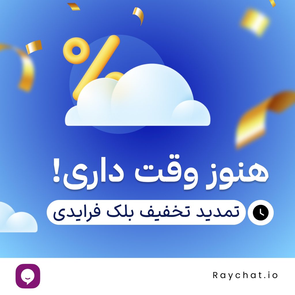هنوز وقت داری! تخفیف بلک فرایدی رایچت بر روی پکیج‌های سالانه تمدید شد.🥳

فقط تا آخر امشب ۶ام آذر ماه فرصت دارید.💫💜
پس تا دیر نشده برو B2n.ir/xraychat