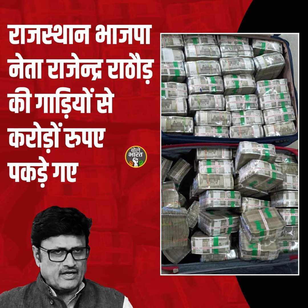 Murti_Nain's tweet image. #भाजपा के नेता राजेंद्र राठौड़ की गाड़ी से चुनाव की रात करोड़ों रुपए नकद मिलने का क्या मतलब लगाया जाए??

#RajasthanAssemblyElection2023