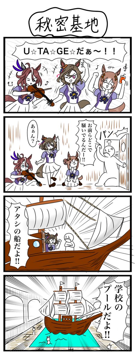 タップダンスシチー軍団の船上パーティー #ウマ娘 #4コマ