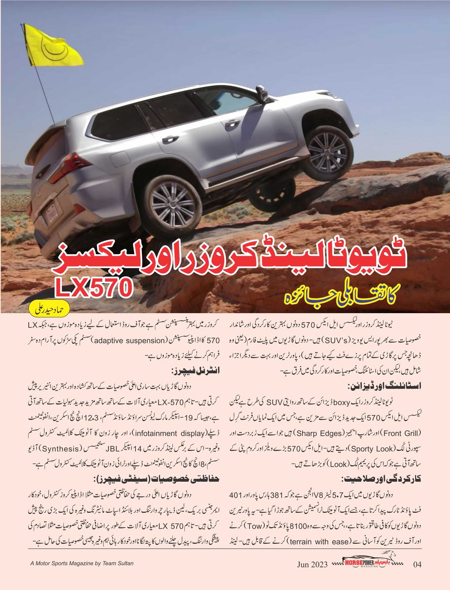 HorsePower_Pak's tweet photo. ٹویوٹا لینڈ کروزر اور لیکسز LX570 کا تقابلی جائزہ
#sports #landcruisertoyota #toyotalandcruiser #lexus570 #lexus #Pakistan #OffroadRally #champion #june #edition #juneedition #toyota #competition #rally #Offroad #rallies #desert #racer #driver #race #vehicle #car #PSL2024 https://t.co/CFtlmG1UIz