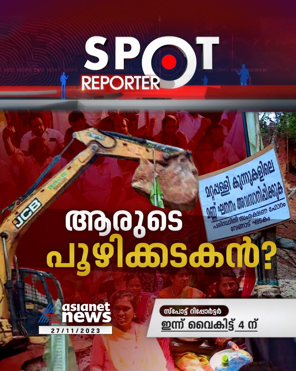 AsianetNewsML's tweet photo. സ്പോട്ട് റിപ്പോർട്ടർ ഇന്ന് വൈകിട്ട് നാലിന് 
#SpotReporter #SoilMining https://t.co/emE4lJnweQ
