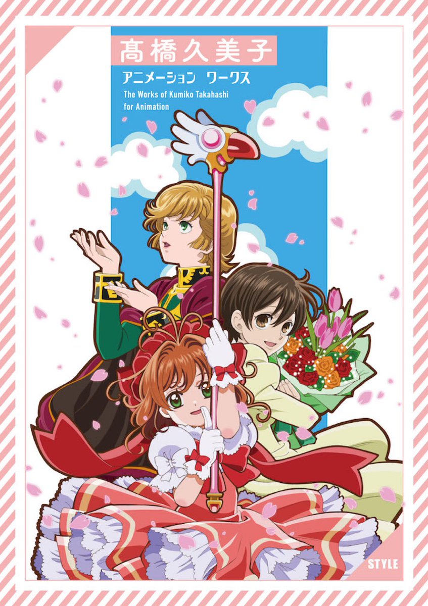 지난번 사쿠라 아카이브스 서적을 출간했던 애니메스타일에서 반가운 신간이 나오네요😊 카드캡터 사쿠라 애니메이션 캐릭터 디자인 담당 애니메...