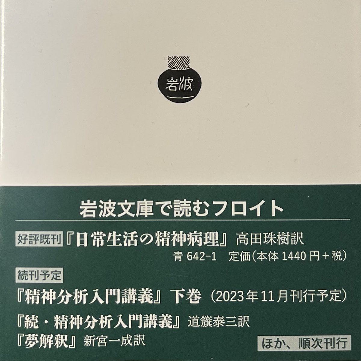岩波文庫でフロイトの『続・精神分析入門講義』と『夢解釈』が出版予定