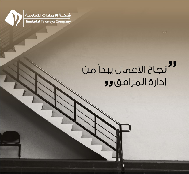 ETC_FM's tweet photo. "أدارة المرافق مهمة لا تُعْرَف بقدر الاهتمام الذي تستحقه. نحن هنا لتوفير أفضل الخدمات في إدارة المرافق، مما يضمن الكفاءة والاستدامة. تواصل معنا اليوم لمعرفة المزيد وتحسين جودة مرافقك. #إدارة_المرافق #الاستدامة #خدمات_المرافق https://t.co/9JOZaISAax