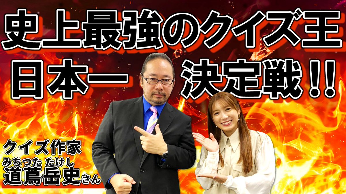 ＼✨動画更新📺／
今回のゲストは…クイズ作家の道蔦岳史さん！
日本一のクイズ王がこの動画で決まる…！？
▶youtu.be/hQ7SBKRF7Xo