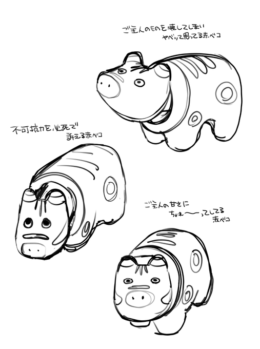 赤べこラフ案いくつか並べてたらいたずら犬の一連に見えてきた