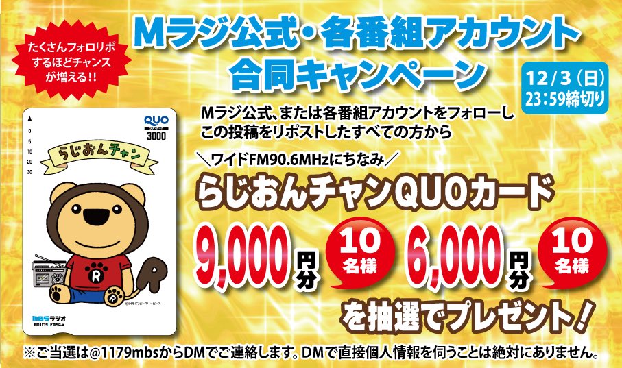 MBS_yantan1179's tweet photo. ⋰ ⋰ 
#Mラジ 公式・各番組アカウント
合同キャンペーン
⋱ ⋱ 

#QUOカード 9,000円分と6,000円分をそれぞれ10人の方に抽選でプレゼント🎊

✳︎応募方法✳︎
1️⃣ Mラジ公式or各番組アカウントをフォロー
2️⃣この投稿をRP

Mラジ番組をフォロー＆RPするほど
チャンスが増える.ᐟ .ᐟ 

締切⏰12/3(日) https://t.co/xm2U8W2T09