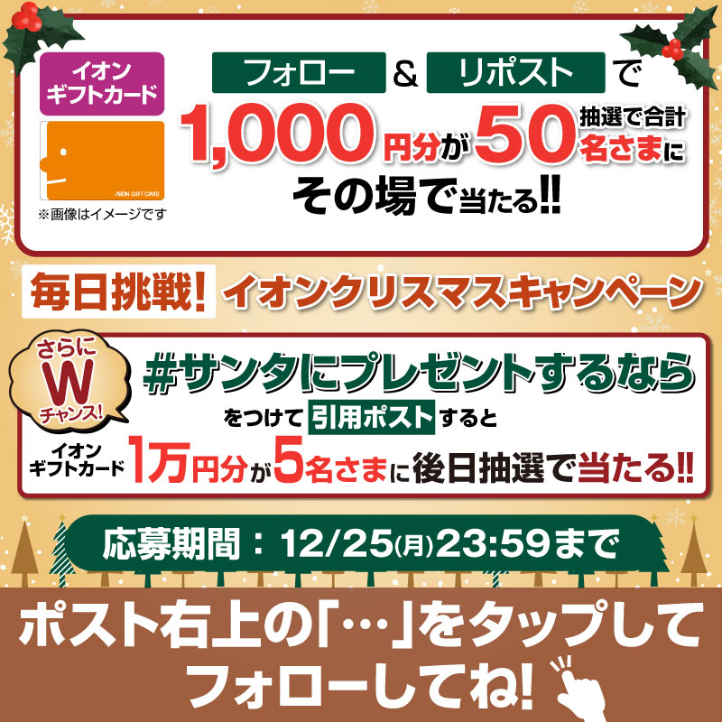 AEON_JAPAN's tweet photo. 今なら‼️抽選で50名様にイオンギフトカード1,000円分が当たる

12/25迄CP開催中🎉
①@AEON_JAPANをフォロー
②本投稿をリポスト
結果���すぐ届く
#イオンチャレンジ
#クリスマス2023
https://t.co/7z8ugYVgjh

#サンタにプレゼントするなら をつけて引用ポストでWチャンス‼