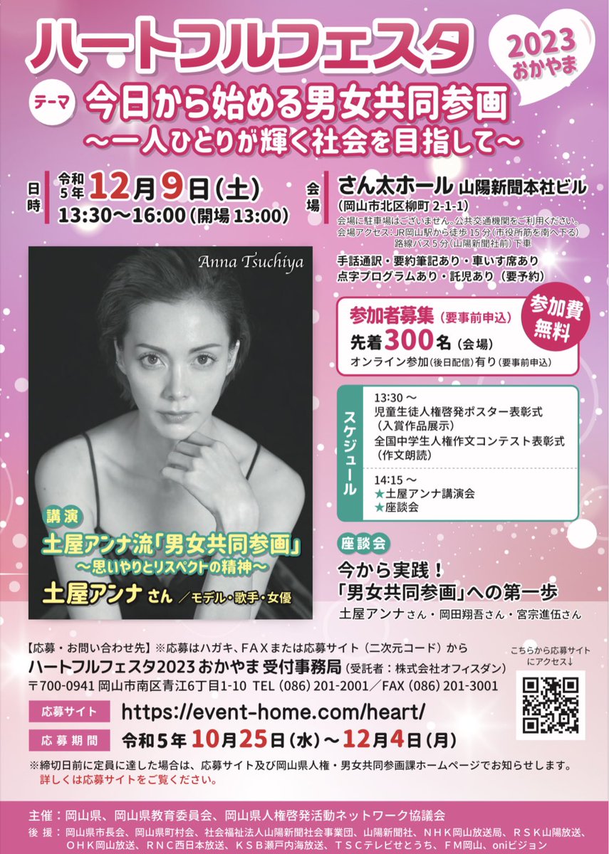 Stylish2004's tweet photo. 12月9日（土）
ハートフルフェスタおかやま
さん太ホール
📍山陽新聞本社ビル

【講演】
モデル・歌手・女優
土屋アンナさん

メンズモデル
岡田翔吾・宮宗進伍
出演させていただきます。

#岡山県 #男女共同参画 #ハートフルフェスタ #モデル https://t.co/SZv6RtVi4r