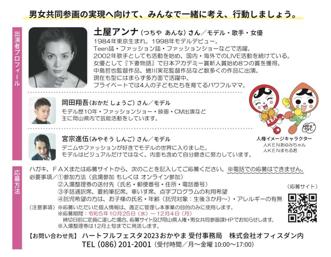 Stylish2004's tweet photo. 12月9日（土）
ハートフルフェスタおかやま
さん太ホール
📍山陽新聞本社ビル

【講演】
モデル・歌手・女優
土屋アンナさん

メンズモデル
岡田翔吾・宮宗進伍
出演させていただきます。

#岡山県 #男女共同参画 #ハートフルフェスタ #モデル https://t.co/SZv6RtVi4r