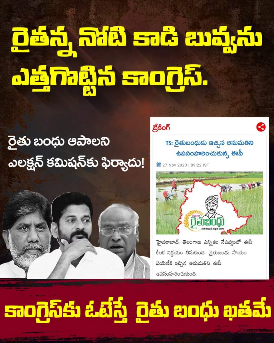 BattiniDilip's tweet photo. రైతన్న నోటి కాడి బువ్వను ఎత్తగొట్టిన కాంగ్రెస్..

కాంగ్రెస్ కు ఓటేస్తే రైతు బంధు ఖతమే..

#SayNoToScamgress https://t.co/Cd24eeJM72