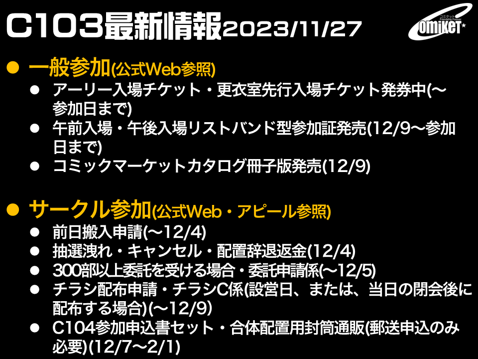 注目！】いよいよ #C103 開催1ヶ月前も近づいてきました。 一般参加者