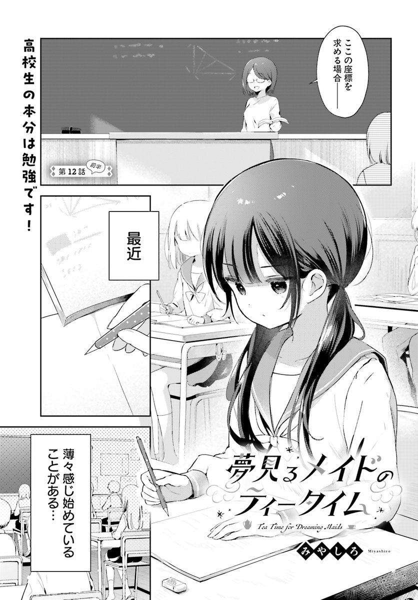 発売中のキューン1月号にて #夢見るメイドのティータイム 12話(前半)掲載されてます!
テストが近づくにつれ様子がおかしくなるあずきの回です📖✏
コミックス1巻〖https://t.co/zHVJTuaV6L〗
キューンHP 〖https://t.co/U34isgXUng〗
#夢ティー