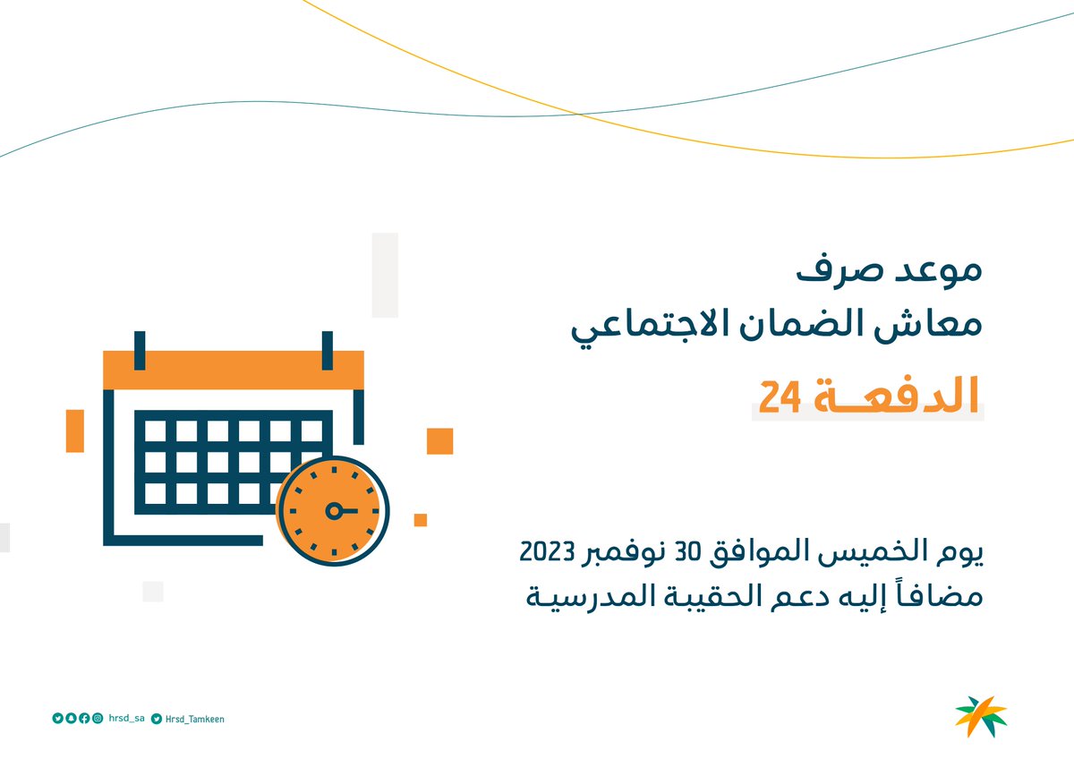 تقديم موعد صرف معاش الضمان الاجتماعي للدفعة (24).