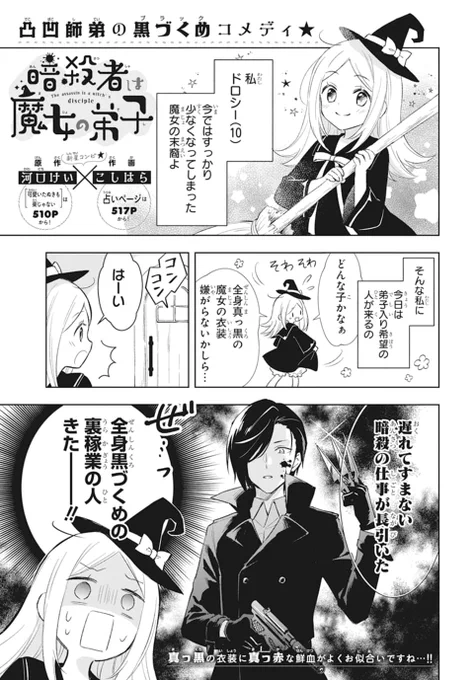 殺し屋が魔女の女の子に弟子入りする話(1/3)
#暗殺者は魔女の弟子
#漫画が読めるハッシュタグ 