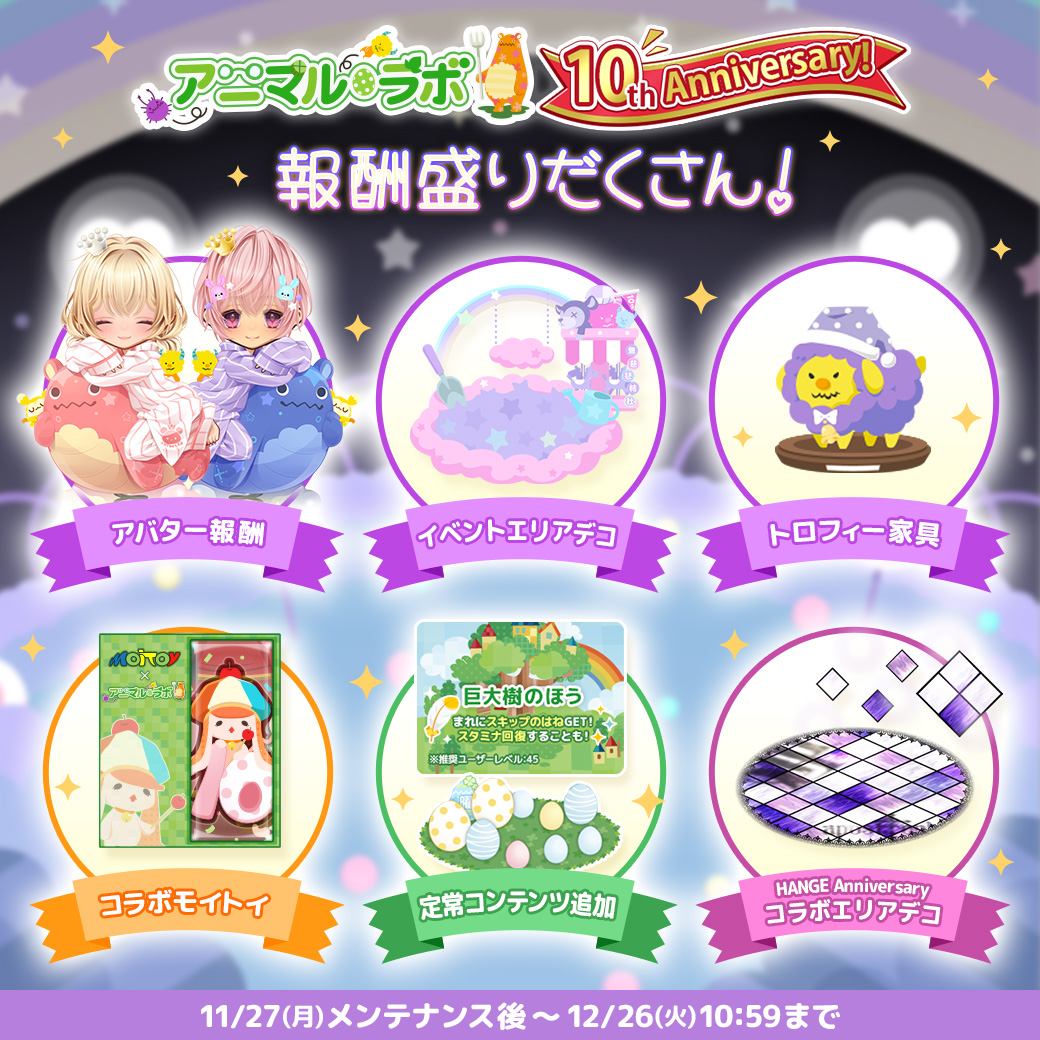 リリース情報】 ― アニマル・ラボ ― 「アニラボ10周年記念イベント」 ミッション報酬盛りだくさん♪ ▽ゲームトップはコチラ  https://t.co/edZkTz41ts -----イベント情報----- スタミナ回復4分に短縮 ハンコイン商品券等報酬も♪  新定常たんけんエリア出現 #アニマル ...