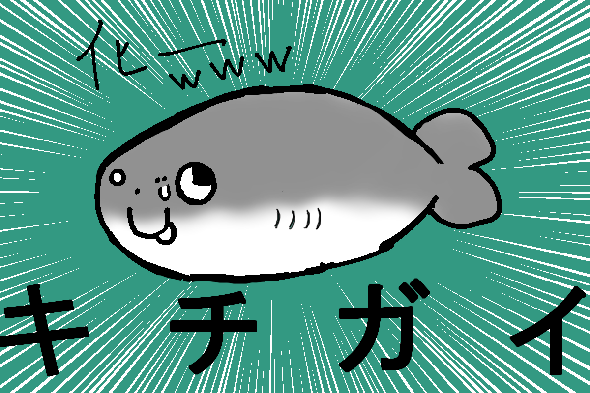 なんかネタ絵