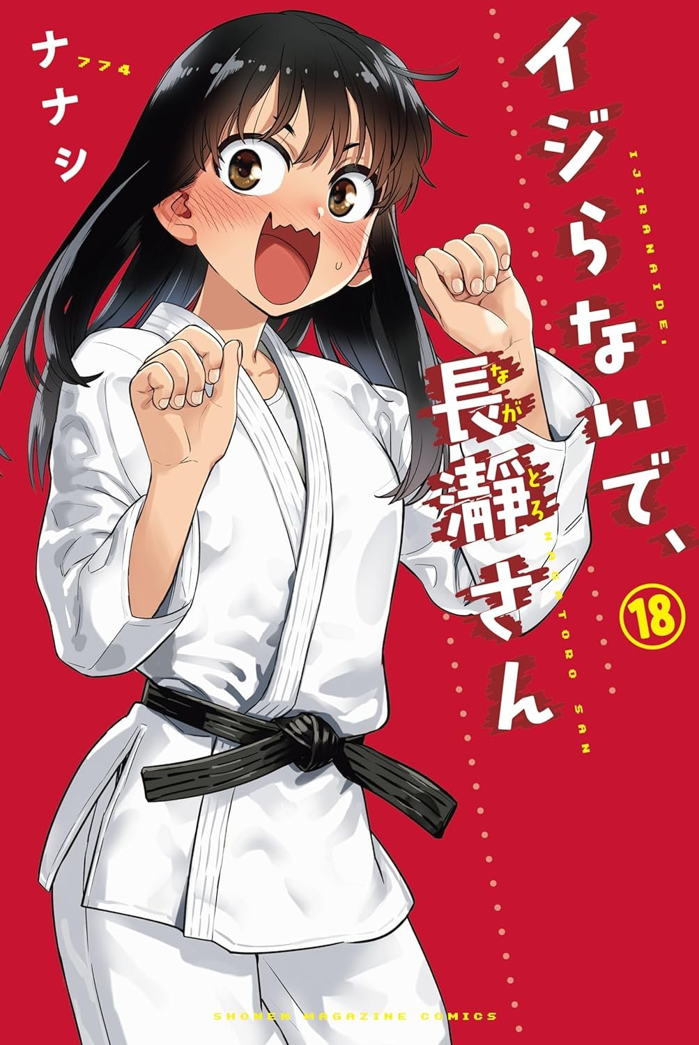 ナナシ「イジらないで、長瀞さん」19巻発売中 в X: „マガポケで