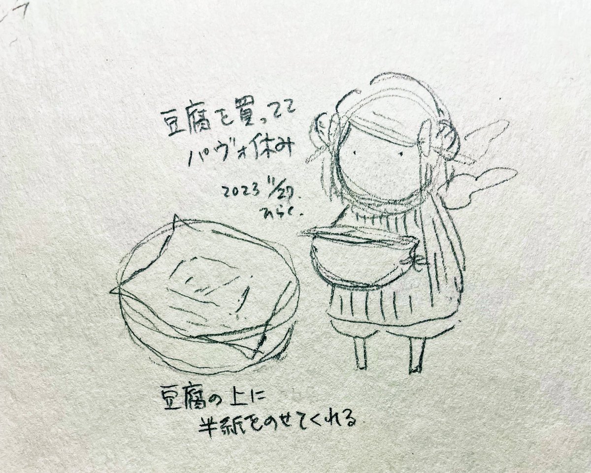 #パヴォ休み I came to buy some tofu, so I'll take a break. (The tofu shop will put Japanese paper on top of the tofu you bought.)