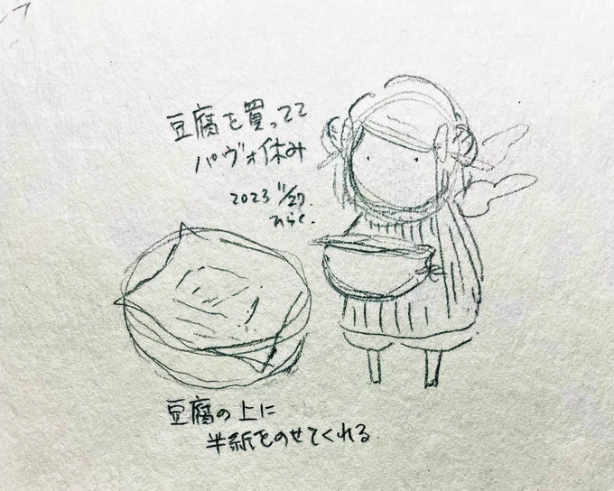 #パヴォ休み  I came to buy some tofu, so I'll take a break. (The tofu shop will put Japanese paper on top of the tofu you bought.)