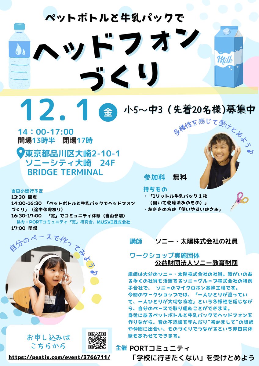 kohishiroko's tweet photo. ��夜中に、かつ開催間近の対面イベントご案内となり、恐縮です。身近な素材(ペットボトル＆牛乳パック)を使ってヘッドフォンを作るワークショップ。小学5～中学3年の参加者を募ってます。講師は多様な社会人。ソニーグループ社員の学び合いの場PORTのコミュニティが主催してます。ぜひご参加ください！ https://t.co/u74GKaaz6s