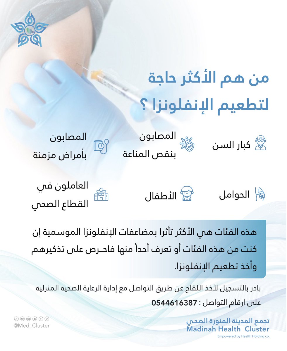 med_cluster's tweet photo. #إضاءة ||💡

من هم الأكثر حاجة لتطعيم #الانفلونزا_الموسمية ؟

بادر بالتسجيل الآن لأخذ اللقاح عن طريق إدارة الرعاية الصحية المنزلية..✅

#تجمع_المدينة_الصحي https://t.co/2TjPkLN6Ux