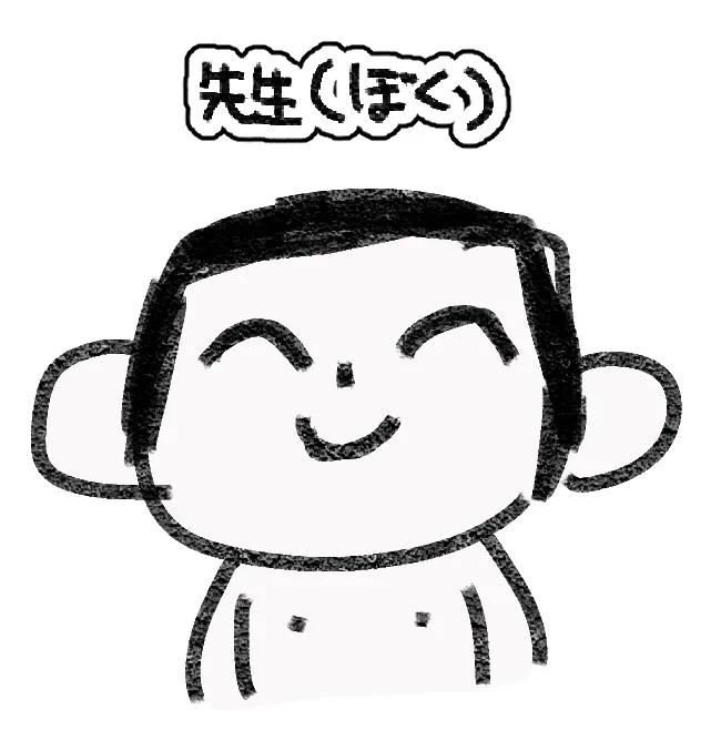 先生(ぼく)集 