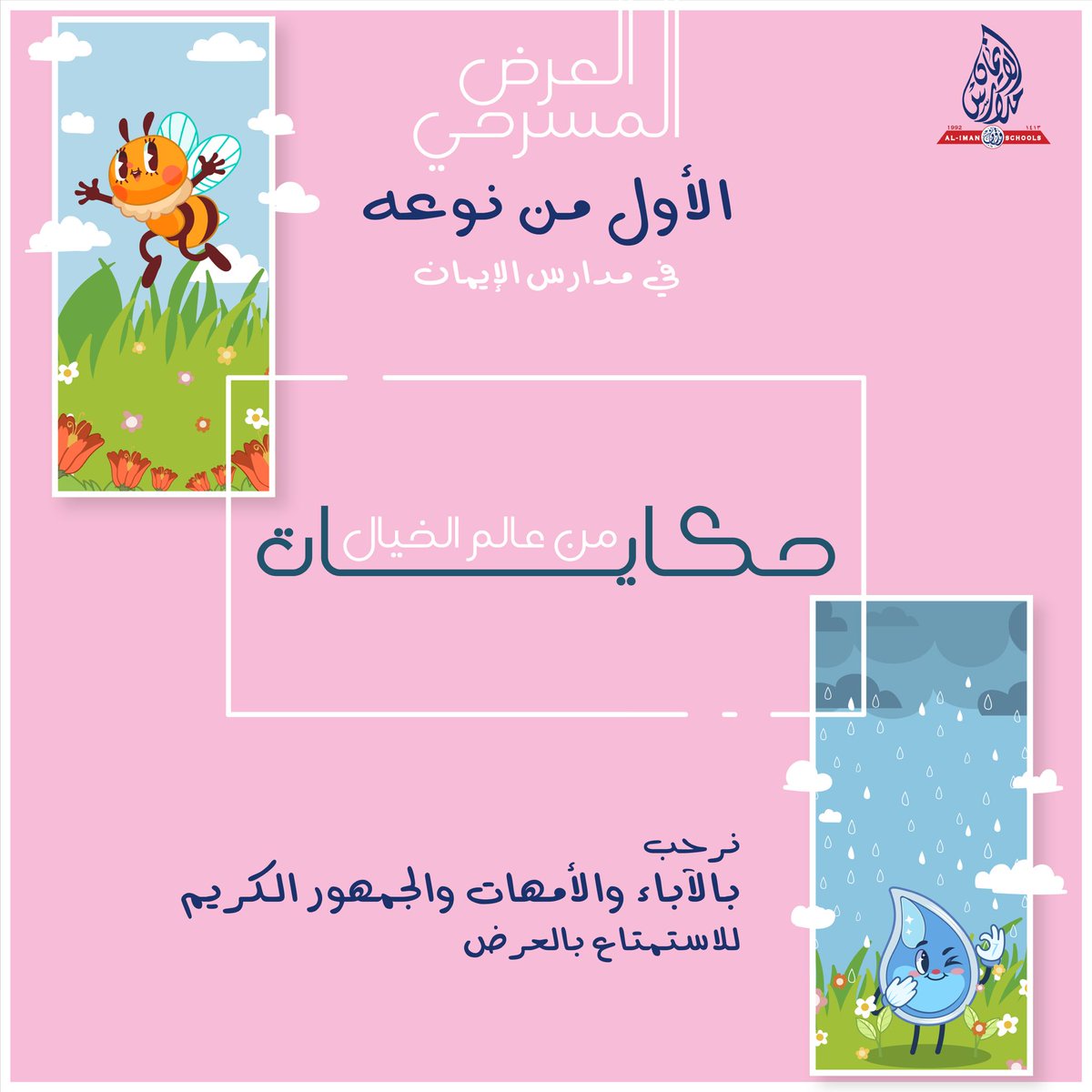 imansch_bh's tweet photo. ترقبوا..
العرض المسرحي الأول من نوعه
في مدارس الإيمان قسم البنات

✨ حكايات من عالم الخيال✨

نرحب بالآباء الكرام
والأمهات الفاضلات
والجمهور الكريم

يقام العرض يوم السبت الموافق ٩ ديسمبر ٢٠٢٣.. وسنوافيكم بمواعيد طرح تذاكر الدخول للبيع لاحقًا بإذن الله https://t.co/y376R3BmSP