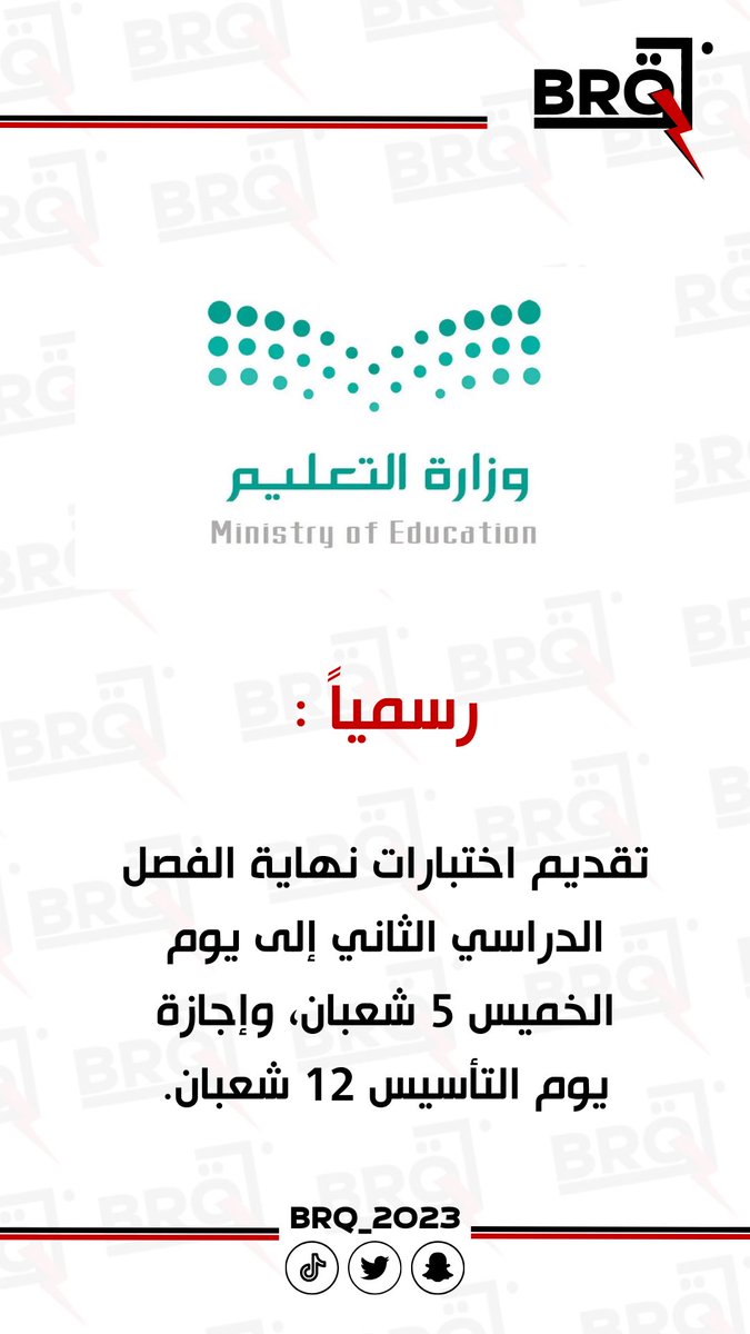 رسمياً :

تقديم اختبارات نهاية الفصل الدراسي الثاني
 إلى يوم الخميس 5 شعبان، 
وإجازة يوم التأسيس 12 شعبان.
