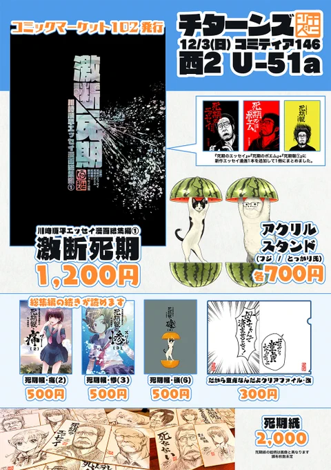 【コミティアのお知らせ】

12/3(日)に東京ビッグサイトで開催される【#COMITIA146】のお品書きと座標です

死期報シリーズ3種とアクスタ2種の在庫がやや少なくなってきました
死期紙は枚数絵柄共に未定、販売は抽選です

スペースNo.【U51a】チターンズをよろしくお願いします!
#コミティア146 