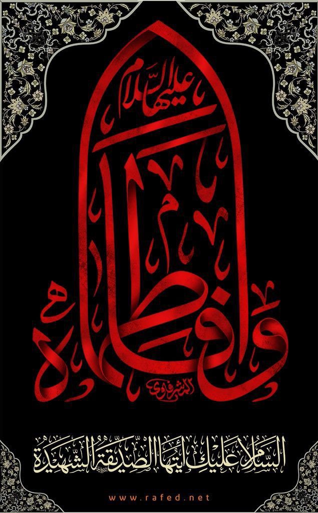 #استشهاد_الزهراء