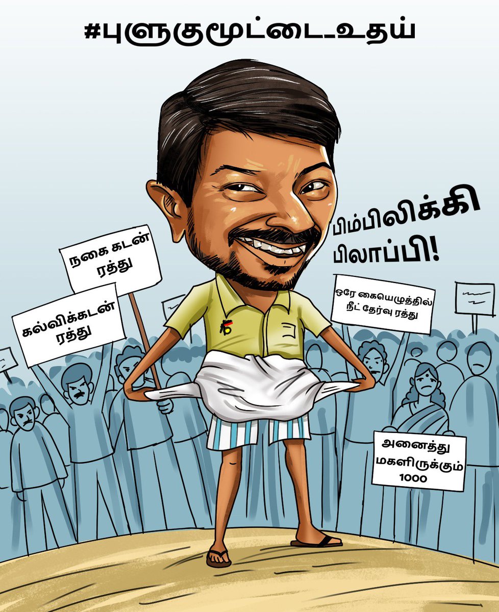 AIADMKITWINGOFL's tweet photo. பொய்யாய் பேசி, ஆசை வார்த்தை கூறி மக்களை ஏமாற்றி ஆட்சிக்கு வந்து, இப்போது வாக்குறுதி அனைத்தும் மறந்து விளம்பர மோகத்தில் நனைந்து, தந்தைக்கு ஏற்ற பிள்ளையாய் வலம்வரும் #புளுகுமூட்டை_உதய் ! https://t.co/PSmb45VNxb