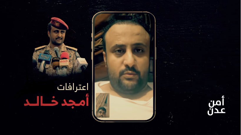 #عدن..
فيديوهات خطيرة بثها أمن محافظة عدن عن وقوف المدعو أمجد خالد (قائد لواء النقل)، خلف عمليات إجرامية مروعة شهدتها العاصمة المؤقتة خلال الفترة الماضية.!

بعد تلك المشاهد الموثقة عن عمليات التجنيد والتمويل والتوجيهات بتنفيذ عمليات استهداف الخصوم بالقتل خارج القانون، من المعيب