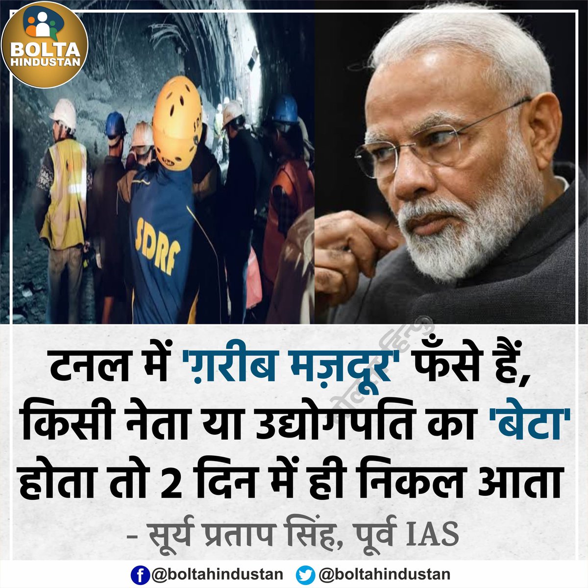 टनल में 'ग़रीब मज़दूर' फँसे हैं, किसी नेता या उद्योगपति का 'बेटा' होता तो 2 दिन में ही निकल आता : पूर्व IAS