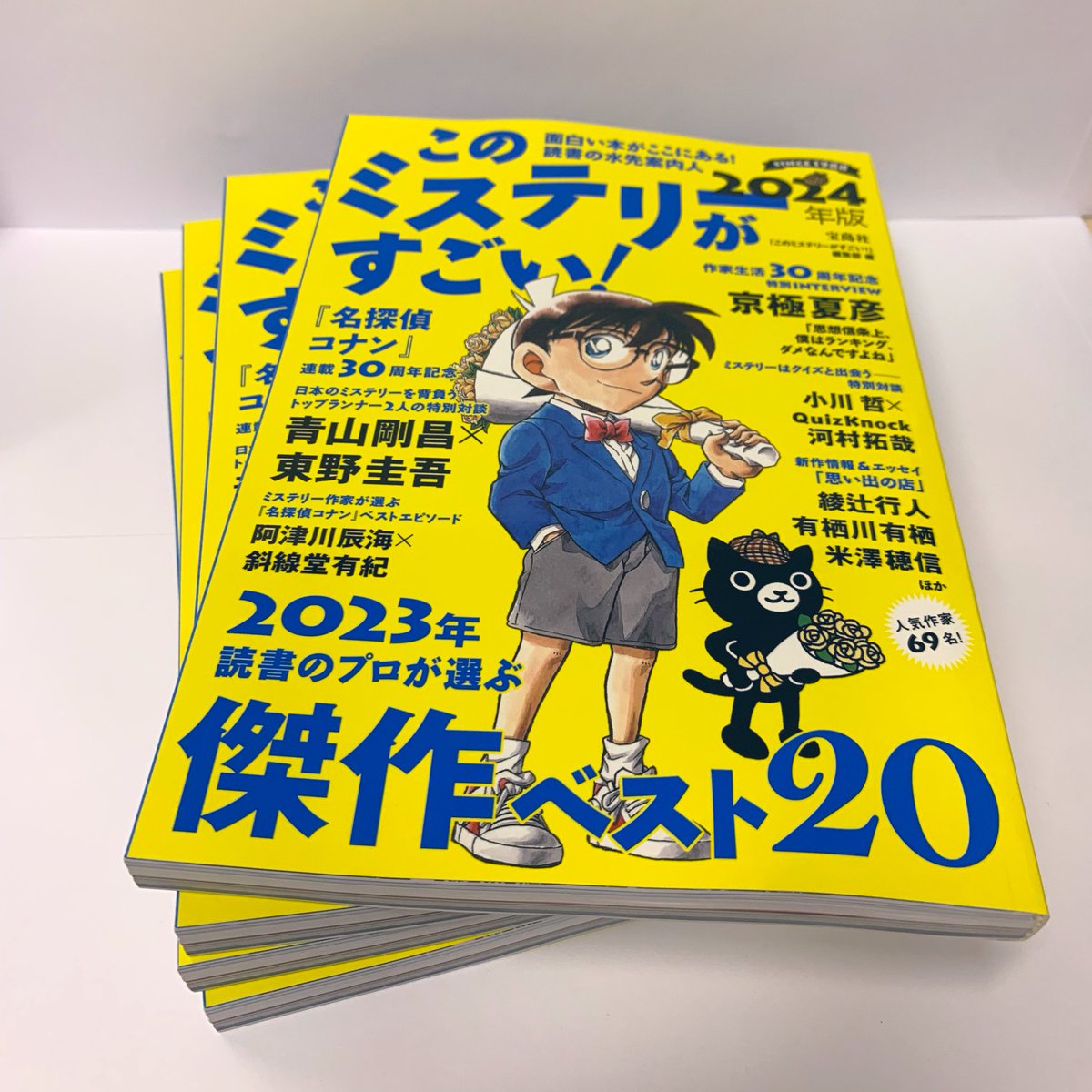 近刊】 『このミステリーがすごい！2024年版』見本出来！！ 青山剛昌