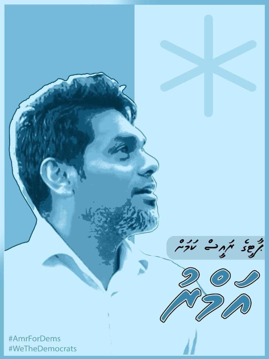 HuseinSharyf's tweet photo. ދަ ޑިމޮކްރެޓްސް ރައީސް ކަމަށް އެންމެ ގާބިލު ކެންޑިޑޭޓަކީ ހުސެން އަމްރު ކަމުގައި ދެކޭތީ  @HusenAmr އަށް ތާއީދުކުރަން ނިންމައިފިން.
އެންމެ ބޭފުޅުންގެ ވޯޓު އަމްރުއަށް ދެއްވުން އެދެން. https://t.co/v6lBJUXac7