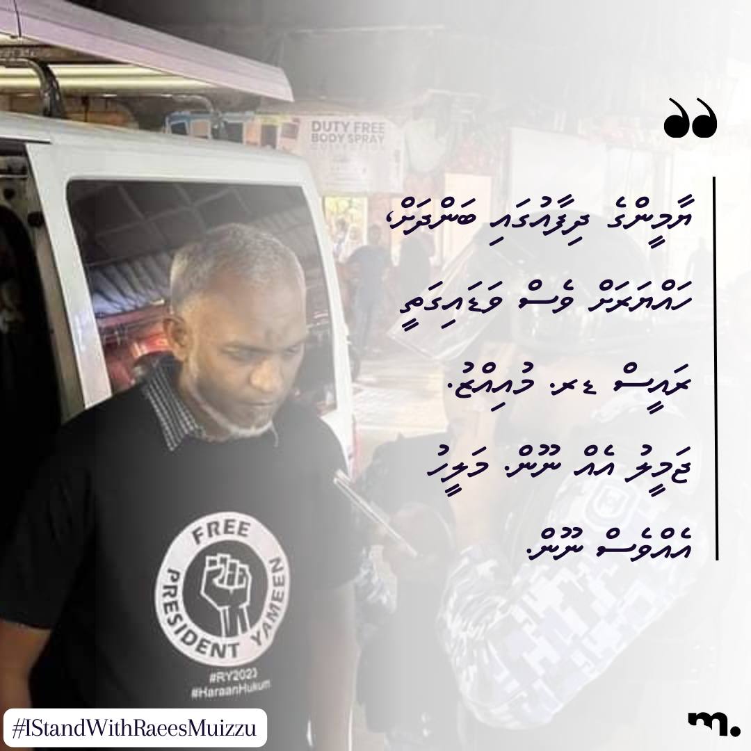 withDrMuizzu's tweet photo. ޔާމީންގެ ދިފާއުގައި ބަންދަށް، ހައްޔަރަށް ވެސް ވަޑައިގަތީ ރައީސް ޑރ. މުއިއްޒު.
ޖަމީލު އެއް ނޫން. މަލީހު އެއްވެސް ނޫން.
@MMuizzu
#IStandWithRaeesMuizzu
#DhiveheengeRaajje https://t.co/snaESMdwNW