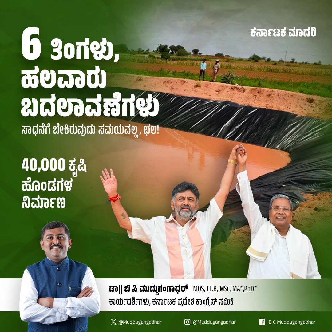 Muddugangadhar's tweet photo. ಸಾಧನೆಗೆ ಬೇಕಿರುವುದು ಛಲ ಮತ್ತು ಇಚ್ಛಾಶಕ್ತಿ! ಅಧಿಕಾರಕ್ಕೆ ಬಂದ 6 ತಿಂಗಳಲ್ಲಿ ಕಾಂಗ್ರೆಸ್ ಸರ್ಕಾರವು 40,000 ಕೃಷಿ ಹೊಂಡಗಳನ್ನು ನಿರ್ಮಿಸಿ ರೈತರಿಗೆ ಆಸರೆಯಾಗಿದೆ.
@DKShivakumar @siddaramaiah @INCKarnataka
#ಜನಪರ_ಕಾಂಗ್ರೆಸ್ #Congress #KarnatakaModelOfDevelopment https://t.co/jYayILEm96
