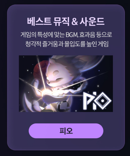 피오의 모든 배경음악은 사운드 디자이너분이 직접 작곡했다는 사실을 알고계시나요? ദ്ദി˶˙ᵕ˙˶ )

2023 스토브인디 어워즈 월드 와이드 부문에서 피오가 '베스트 뮤직 &amp; 사운드' 상을 수상하였습니다! 🎉

응원해주신 모든 여러분들께 감사합니다!

#PIO #피오 #스토브인디 #2023스토브인디어워즈