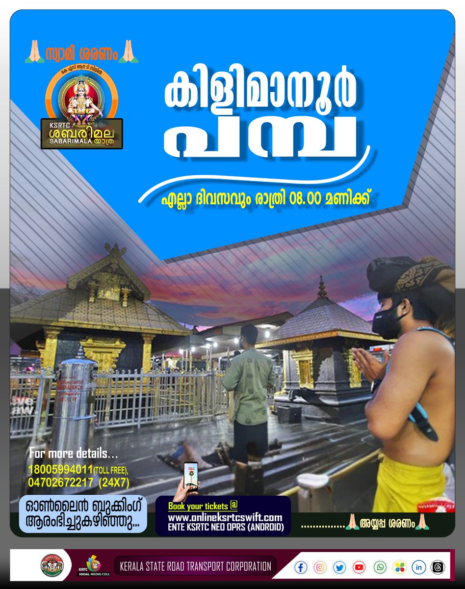 transport_state's tweet photo. സ്വാമിശരണം
കിളിമാനൂർ -പമ്പ ഫാസ്റ്റ് പാസഞ്ചർ
സർവ്വീസ് ആരംഭിച്ചു കഴിഞ്ഞു.
2023-24 മണ്ഡലപൂജ മകരവിളക്ക്
മഹോത്സവത്തോടനുബന്ധിച്ച്
കിളിമാനൂർ യൂണിറ്റിൽ നിന്നു
നേരിട്ട് സർവീസ് ലഭ്യമാക്കിയിട്ടുണ്ട്.
#ksrtc #cmd #pamba #swamisaranam #ayyappan #kilimanoor #fastpassenger https://t.co/wAieDDeXKY