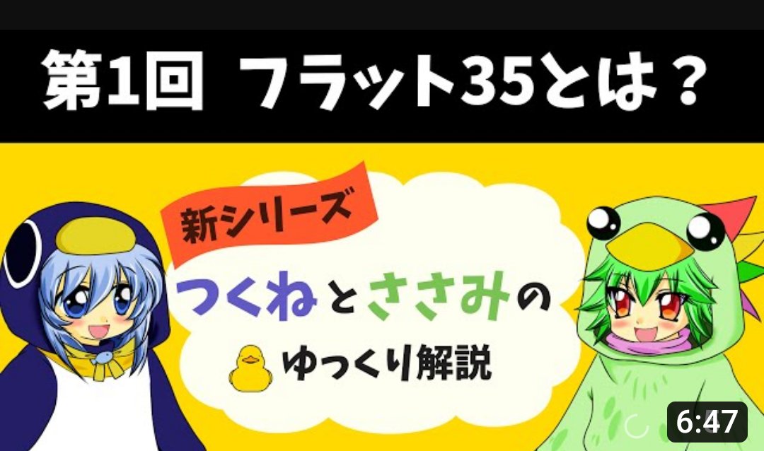【ゆっくり解説】
第1回 フラット35とは？
「知っておきたいARUHIフラット35不正融資」
皆さんにどんなことがおきていたのか、知って頂くための動画です。
#ガルスTV
#ARUHI
#フラット35
youtu.be/24ooIWnqnBo?si…