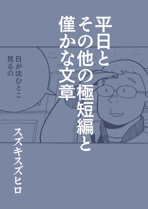 【お知らせ】12月3日(日)に東京ビッグサイトで開催されるコミティア146にサークル参加します。スペースは【U33b】、サークル名は「せんとやけむ」です。2019年から各所で発表した漫画や文章をまとめたこんな感じ(↓)の本を出します!何卒! 