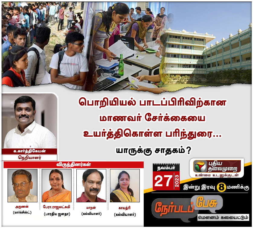 PttvNewsX's tweet photo. #நேர்படப்பேசு 27.11.2023    

 இன்று இரவு 8 மணிக்கு...    

உங்கள் புதிய தலைமுறையில்...!   

 #Nerpadapesu | #TNGovt |  #EngineeringSeats | #Engineering https://t.co/2adKpA1r93
