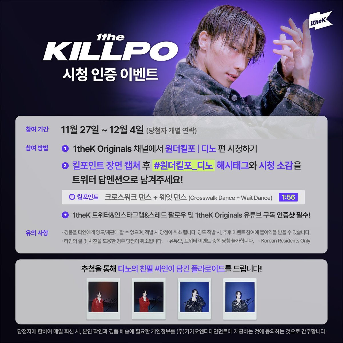 1theK's tweet photo. ✨1theK 인스타그램&amp;스레드 팔로우 필수✨

#원더킬포_디노 를 보고 킬포인트 "크로스워크 댄스, 웨잇 댄스" 구간을 캡쳐하여 본인이 느낀 킬포인트의 매력을 해시태그와 함께 보내주세요! 추첨하여 디노 싸인 폴라로이드를 드립니다. (@1theK 팔로우😉/당첨자 개별연락) https://t.co/o5pbjwuYO7