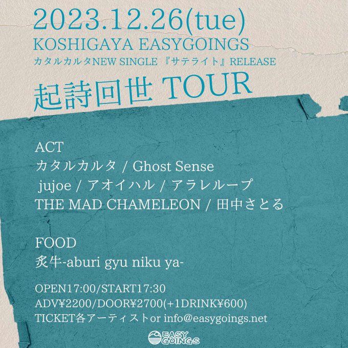 【📍越谷EASYGOINGS】
<a href="/katarukaruta414/">カタルカルタ</a> さんのシングルリリースツアー『起詩回世tour』に参加することが決定しました✨️

🗓日時
・12/26(木)
・17:00〜Open
　17:30〜Performance
┈┈┈┈┈┈┈┈┈┈
👛料金
・予約 ¥2,200+1D
・当日 ¥2,700+1D