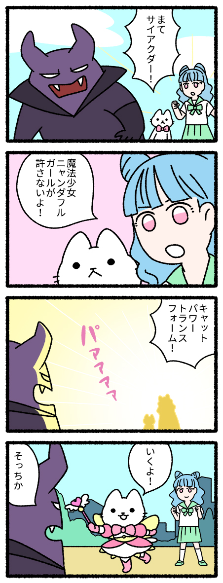 猫の魔法少女 #ねこのおしごと