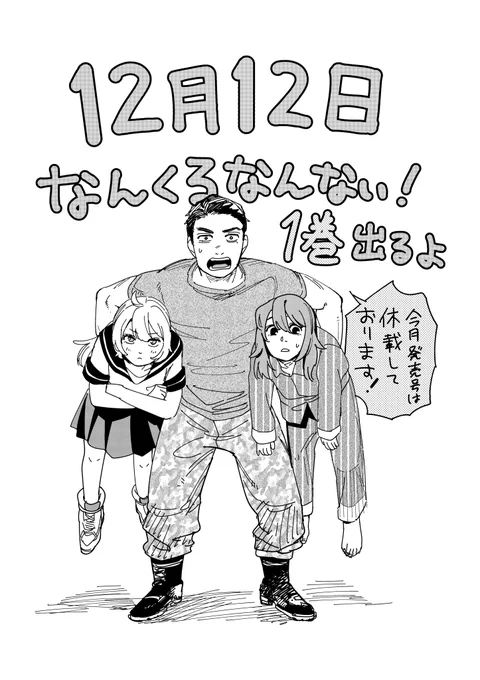 本日発売(1月号)の月スピ、なんくるなんない!は1巻単行本作業のためお休みです。楽しみにしてくださっていた方申し訳ありません。 次回は9話は2月号掲載となります。よろしくお願いします!!